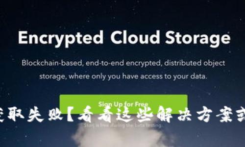 爱奇艺虚拟币获取失败？看看这些解决方案或许能帮助到你！