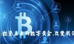 FXDD虚拟币：投资未来的数字黄金，改变我们的财