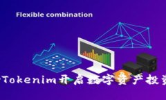 如何借助Tokenim开启数字资产投资新篇章？