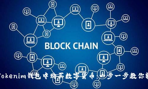 如何在Tokenim钱包中购买数字货币：一步一步教你轻松入门