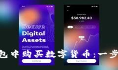 如何在Tokenim钱包中购买数字货币：一步一步教你