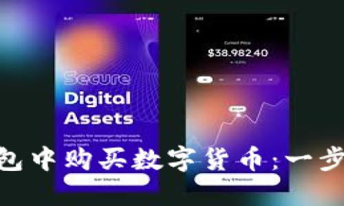 如何在Tokenim钱包中购买数字货币：一步一步教你轻松入门