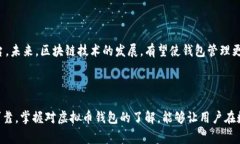 虚拟币钱包是一个用于存储和管理加密货币（也