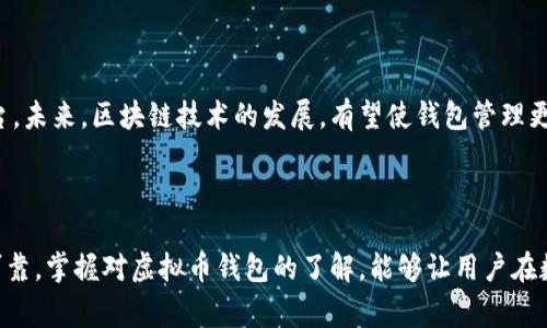 虚拟币钱包是一个用于存储和管理加密货币（也称为虚拟币）的软件或硬件工具。它能够让用户安全地存储、接收、发送和管理各种类型的加密货币，如比特币、以太坊等。与传统的银行账户不同，虚拟币钱包并不实际“存”存货币，而是保存用户的私钥（用于访问和管理加密货币的密码）以及交易记录。

### 虚拟币钱包的分类

虚拟币钱包通常可以分为以下几种类型：

#### 1. 热钱包（Hot Wallets）

热钱包是指连接到互联网的虚拟币钱包。这种类型的钱包便于进行快速交易，适合日常使用。它可以是一个在线服务、桌面软件，或者移动应用。然而，由于它们常常暴露在网络中，所以安全性相对较低，易受到黑客攻击。

#### 2. 冷钱包（Cold Wallets）

冷钱包则是指与互联网隔绝的钱包。这种钱包通常以硬件的形式存在，比如USB驱动器或专用的硬件钱包（如Ledger或Trezor）。冷钱包由于不在线，因此被认为是存储虚拟币的安全选择，适合长时间存储大额加密资产。

#### 3. 热与冷钱包的集成

还有一些钱包提供热钱包和冷钱包的组合功能，让用户在便捷性与安全性之间找到一个平衡。这类钱包可以在本地存储大部分资产，并通过加密技术保证安全，同时保留一些资产在热钱包中，以便于快速交易。

### 如何选择一个合适的虚拟币钱包

选择虚拟币钱包时，有几个重要因素需要考虑：

#### 1. 安全性 

安全性无疑是选择虚拟币钱包时最优先考虑的要素。用户需要查询钱包提供商的安全措施，如双重身份验证、冷存储、加密技术等。

#### 2. 用户友好性

对于普通用户来说，钱包的使用界面应该简单易懂，操作流程清晰。复杂的界面会让新手感到困惑。

#### 3. 支持的币种

不同的钱包支持的虚拟币类型各不相同。在选择钱包时，确认它支持你想要存储和交易的虚拟币种类是非常重要的。

#### 4. 费用

许多虚拟币钱包在交易过程中会收取一定的手续费。这些费用可能因钱包而异，用户在选择时需明确手续费的结构。

### 虚拟币钱包的工作原理

虚拟币钱包的主要功能是生成和管理用户的公钥与私钥。公钥像银行账户号码，任何人都可以往钱包中发送虚拟币。私钥则是用户唯一的权利凭证，失去私钥，就意味着失去了对账户中资产的控制。

当用户想发起一笔交易时，钱包会使用私钥对交易进行签名。这一过程并没有将私钥暴露给外界，确保了安全性。钱包通过网络与区块链交互，将交易信息发布到网络中，待交易被确认。

#### 示例

假设你想要发送一定数量的比特币给朋友。你打开虚拟币钱包，输入朋友的公钥，输入要发送的比特币数量，钱包自动生成并签名交易。通过网络广播这个交易，区块链网络的节点会对交易进行验证后，确保你的比特币成功转移。

### 虚拟币钱包的安全性提升措施

1. **冷存储**：对于长期持有的资产，将其存放在冷钱包中，可以降低被黑客攻击的风险。

2. **备份**：经常备份钱包数据至外部设备，确保在意外情况下能够恢复资产。

3. **双重身份验证**：开启双重身份验证，以确保即便密码泄露，账户也不易被非法访问。

4. **保持软件更新**：及时更新钱包软件，以获得最新的安全补丁和功能。

5. **使用强密码**：设置复杂且难以猜测的密码，提高账户安全性。

### 未来趋势

随着加密货币市场的不断发展，虚拟币钱包也在不断演进。从最初仅能存储单一加密货币的钱包，逐渐演变为如今可以管理多种数字资产的综合平台。未来，区块链技术的发展，有望使钱包管理更加智能化和安全化。此外，随着去中心化金融（DeFi）的兴起，很多钱包将整合更多功能，如贷款、借贷、收益 farming等，成为一个全方位的金融工具。

### 总结

虚拟币钱包是加密货币生态系统中不可或缺的一部分。用户在选择钱包时，需要仔细考虑安全性、易用性、费用等多个因素，以确保自己的资产安全可靠。掌握对虚拟币钱包的了解，能够让用户在数字货币的世界中更自信地探索和投资。无论是新手还是老手，了解虚拟币钱包的功能与管理都是实现成功投资的关键一步。