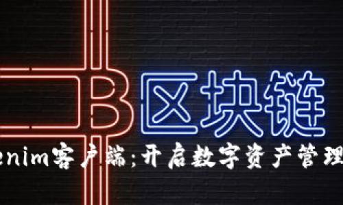 掌握Tokenim客户端：开启数字资产管理的新篇章