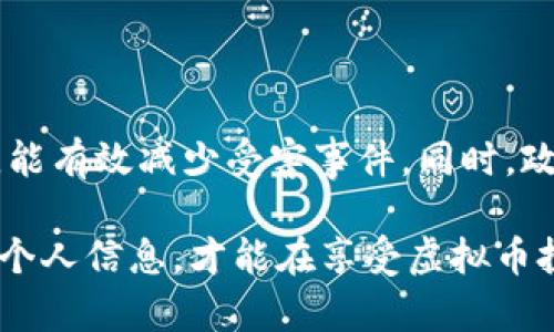   如何保护自己，避免被害人信息被用于虚拟币注册 / 

 guanjianci 虚拟币, 个人信息保护, 诈骗, 网络安全 /guanjianci 

虚拟币的流行与个人信息安全的挑战

近年来，虚拟币的迅速崛起吸引了大量用户的关注。比特币、以太坊等虚拟货币的价值直线上升，使得越来越多的人开始投资这一领域。但是，随之而来的网络诈骗和信息泄露事件层出不穷，令人对个人信息的保护产生了极大的担忧。

这些诈骗行为往往以虚拟币交易为幌子，利用受害者对虚拟货币的渴望进行负面的操控。尤其是利用被害人信息注册虚拟币账户的问题，现象十分普遍。受害者由于缺乏对相关知识的了解，往往在不知情的情况下，成为不法分子利用的工具。

什么是通过被害人信息注册虚拟币？

通过被害人信息注册虚拟币，是指不法分子使用他人的个人信息在虚拟货币交易平台上注册账户。这种行为通常伴随着诈骗、盗窃等违法犯罪活动。受害者的个人信息，如身份证号、银行卡信息、手机号码等，可能在网络中被不法分子获取。一旦这些信息落入不法分子之手，他们可以轻易地办理一些虚拟货币的交易，甚至进行资金的转移和洗钱。

个人信息被盗用的途径

个人信息的盗用手段多种多样，以下是一些常见的方式：

ul
    listrong钓鱼网站：/strong骗子通过构建与真实交易平台极为相似的网站，诱使用户输入个人信息。一旦用户相信并提交了信息，这些数据便落入了骗子的手中。/li
    listrong社交工程：/strong这种方法主要通过电话或社交媒体，骗子伪装成客服或朋友，诱使受害者提供个人信息。/li
    listrong数据泄露：/strong许多用户可能在不安全的网站上注册，或使用不安全的网络，导致个人信息被黑客窃取。/li
    listrong恶意软件：/strong某些恶意软件可以在用户不知情的情况下获取个人信息，这种损害往往难以察觉。/li
/ul

如何保护自己的个人信息

为了避免成为被害人，有效保护个人信息显得异常重要。这里有一些实用的建议：

ul
    listrong谨慎选择网站：/strong确保在交易虚拟币时，访问正规、可靠的平台，避免点击来自陌生人的链接。/li
    listrong开启两步验证：/strong设置两步验证功能，增加账户安全性。即使账号密码被盗，黑客也难以登录。/li
    listrong使用强密码：/strong创建复杂且独特的密码，并定期更改，这有助于保护账户的安全。/li
    listrong注意社交媒体隐私设置：/strong谨慎分享个人信息，定期检查社交媒体隐私设置，确保只有信任的人能够查看到你的信息。/li
/ul

如何识别潜在的骗局

网上存在着各种各样的骗局，因此掌握一些识别骗局的方法至关重要。

ul
    listrong过于诱人的投资回报：/strong如果某项投资承诺高达数倍的回报，需保持警惕。高收益往往伴随着高风险。/li
    listrong急于索要个人信息：/strong当某个平台要求提供过多敏感信息时，务必要谨慎。正规平台通常不会在初次注册时要求你的全部身份信息。/li
    listrong无法证实的客户评价：/strong如果某个交易平台的用户评价无从查证，建议放弃注册。真实用户的反馈能够提供更为明确的指引。/li
    listrong缺乏透明度：/strong正规的交易平台会公开其运营信息和团队背景，而骗局往往缺乏透明度。/li
/ul

发生信息泄露后的应对措施

如果你怀疑自己的个人信息被盗用，应该采取如下措施：

ul
    listrong立刻更改密码：/strong所有与个人信息相关的账户都应立即更改密码，同时开启二步验证，提高安全性。/li
    listrong监控账户动向：/strong定期检查银行账单和信用卡账单，注意是否有异常交易，必要时拨打银行客服电话。/li
    listrong报告损失：/strong如果发现资金被盗，应立即报警或向相关金融机构报告，争取挽回损失。/li
    listrong使用身份监控服务：/strong考虑使用身份盗窃保护服务，及时发现潜在的风险和问题。/li
/ul

提高公众意识的重要性

提高公众对个人信息安全的意识，是防止信息被盗和虚拟币注册诈骗的关键。多进行信息安全知识的宣传和教育，让更多的人了解如何保护自己的个人信息，能有效减少受害事件。同时，政府和相关机构也应加强对虚拟货币交易的监管，确保网络环境的安全。

在这个数字化快速发展的时代，个人信息安全显得尤为重要。虚拟币作为一种新兴的投资形式，给我们带来了机会，但同时也伴随着风险。保持警惕，注意保护个人信息，才能在享受虚拟币投资带来的利益的同时，减少被害人的风险。让我们共同努力，建立一个更加安全的网络环境！