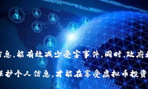   如何保护自己，避免被害人信息被用于虚拟币注册 / 

 guanjianci 虚拟币, 个人信息保护, 诈骗, 网络安全 /guanjianci 

虚拟币的流行与个人信息安全的挑战

近年来，虚拟币的迅速崛起吸引了大量用户的关注。比特币、以太坊等虚拟货币的价值直线上升，使得越来越多的人开始投资这一领域。但是，随之而来的网络诈骗和信息泄露事件层出不穷，令人对个人信息的保护产生了极大的担忧。

这些诈骗行为往往以虚拟币交易为幌子，利用受害者对虚拟货币的渴望进行负面的操控。尤其是利用被害人信息注册虚拟币账户的问题，现象十分普遍。受害者由于缺乏对相关知识的了解，往往在不知情的情况下，成为不法分子利用的工具。

什么是通过被害人信息注册虚拟币？

通过被害人信息注册虚拟币，是指不法分子使用他人的个人信息在虚拟货币交易平台上注册账户。这种行为通常伴随着诈骗、盗窃等违法犯罪活动。受害者的个人信息，如身份证号、银行卡信息、手机号码等，可能在网络中被不法分子获取。一旦这些信息落入不法分子之手，他们可以轻易地办理一些虚拟货币的交易，甚至进行资金的转移和洗钱。

个人信息被盗用的途径

个人信息的盗用手段多种多样，以下是一些常见的方式：

ul
    listrong钓鱼网站：/strong骗子通过构建与真实交易平台极为相似的网站，诱使用户输入个人信息。一旦用户相信并提交了信息，这些数据便落入了骗子的手中。/li
    listrong社交工程：/strong这种方法主要通过电话或社交媒体，骗子伪装成客服或朋友，诱使受害者提供个人信息。/li
    listrong数据泄露：/strong许多用户可能在不安全的网站上注册，或使用不安全的网络，导致个人信息被黑客窃取。/li
    listrong恶意软件：/strong某些恶意软件可以在用户不知情的情况下获取个人信息，这种损害往往难以察觉。/li
/ul

如何保护自己的个人信息

为了避免成为被害人，有效保护个人信息显得异常重要。这里有一些实用的建议：

ul
    listrong谨慎选择网站：/strong确保在交易虚拟币时，访问正规、可靠的平台，避免点击来自陌生人的链接。/li
    listrong开启两步验证：/strong设置两步验证功能，增加账户安全性。即使账号密码被盗，黑客也难以登录。/li
    listrong使用强密码：/strong创建复杂且独特的密码，并定期更改，这有助于保护账户的安全。/li
    listrong注意社交媒体隐私设置：/strong谨慎分享个人信息，定期检查社交媒体隐私设置，确保只有信任的人能够查看到你的信息。/li
/ul

如何识别潜在的骗局

网上存在着各种各样的骗局，因此掌握一些识别骗局的方法至关重要。

ul
    listrong过于诱人的投资回报：/strong如果某项投资承诺高达数倍的回报，需保持警惕。高收益往往伴随着高风险。/li
    listrong急于索要个人信息：/strong当某个平台要求提供过多敏感信息时，务必要谨慎。正规平台通常不会在初次注册时要求你的全部身份信息。/li
    listrong无法证实的客户评价：/strong如果某个交易平台的用户评价无从查证，建议放弃注册。真实用户的反馈能够提供更为明确的指引。/li
    listrong缺乏透明度：/strong正规的交易平台会公开其运营信息和团队背景，而骗局往往缺乏透明度。/li
/ul

发生信息泄露后的应对措施

如果你怀疑自己的个人信息被盗用，应该采取如下措施：

ul
    listrong立刻更改密码：/strong所有与个人信息相关的账户都应立即更改密码，同时开启二步验证，提高安全性。/li
    listrong监控账户动向：/strong定期检查银行账单和信用卡账单，注意是否有异常交易，必要时拨打银行客服电话。/li
    listrong报告损失：/strong如果发现资金被盗，应立即报警或向相关金融机构报告，争取挽回损失。/li
    listrong使用身份监控服务：/strong考虑使用身份盗窃保护服务，及时发现潜在的风险和问题。/li
/ul

提高公众意识的重要性

提高公众对个人信息安全的意识，是防止信息被盗和虚拟币注册诈骗的关键。多进行信息安全知识的宣传和教育，让更多的人了解如何保护自己的个人信息，能有效减少受害事件。同时，政府和相关机构也应加强对虚拟货币交易的监管，确保网络环境的安全。

在这个数字化快速发展的时代，个人信息安全显得尤为重要。虚拟币作为一种新兴的投资形式，给我们带来了机会，但同时也伴随着风险。保持警惕，注意保护个人信息，才能在享受虚拟币投资带来的利益的同时，减少被害人的风险。让我们共同努力，建立一个更加安全的网络环境！