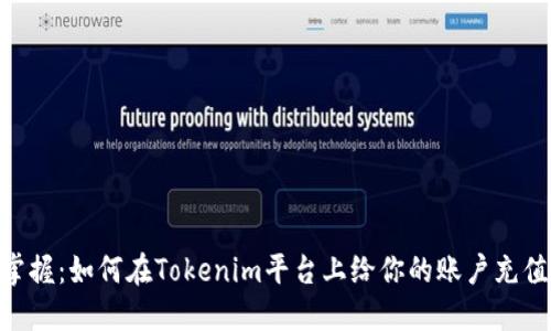 轻松掌握：如何在Tokenim平台上给你的账户充值ETH？