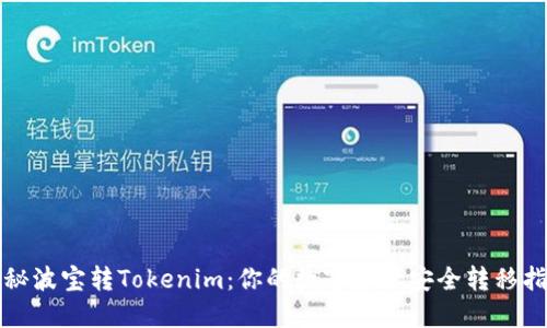 揭秘波宝转Tokenim：你的数字资产安全转移指南