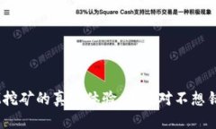 在TokenIM挖矿的真实体验：你绝对不想错过的机会