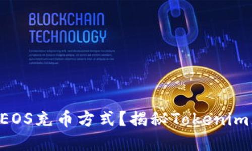 寻找轻松便捷的EOS充币方式？揭秘Tokenim充值的最佳选择！