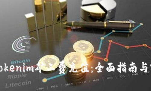 如何为Tokenim矿工费充值：全面指南与实用技巧