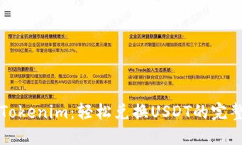 玩转Tokenim：轻松兑换USDT的完整指南