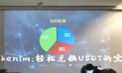 玩转Tokenim：轻松兑换USDT的完整指南