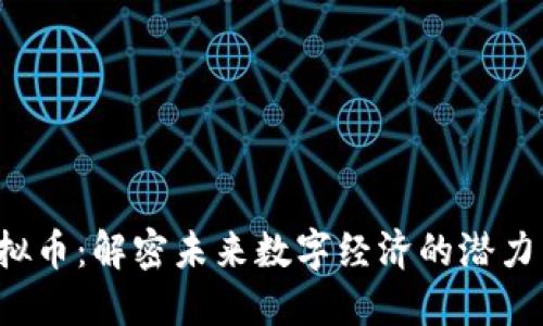 AVT虚拟币：解密未来数字经济的潜力与风险