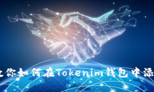 轻松一步，教你如何在Tokenim钱包中添加BSC钱包！