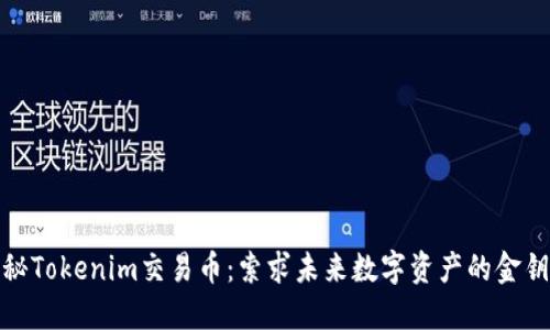 揭秘Tokenim交易币：索求未来数字资产的金钥匙