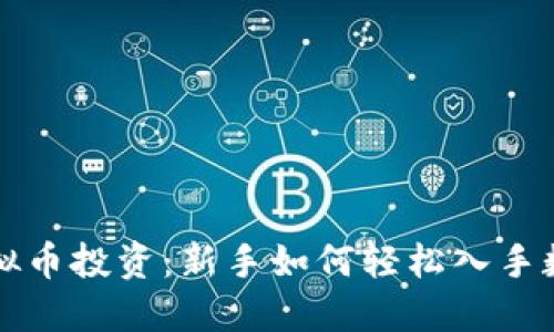 揭秘虚拟币投资：新手如何轻松入手数字资产