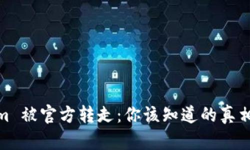 tokenim 被官方转走：你该知道的真相与影响