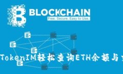如何利用TokenIM轻松查询ETH余额与交易记录?