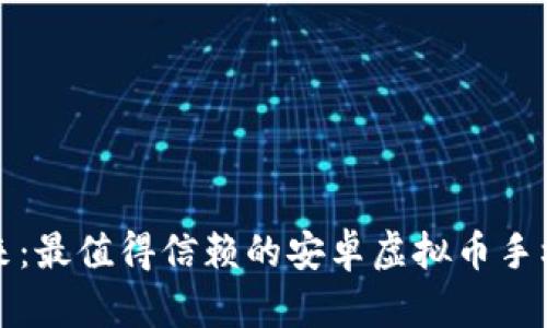 在掌中拥抱未来：最值得信赖的安卓虚拟币手机钱包应用推荐