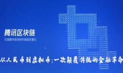 从人民币到虚拟币：一次颠覆传统的金融革命