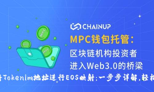 如何将Tokenim地址进行EOS映射：一步步详解，轻松掌握！