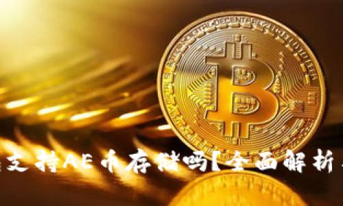 Tokenim钱包支持AE币存储吗？全面解析与安全性考量