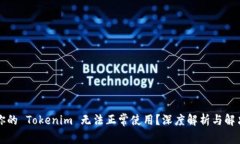 为何你的 Tokenim 无法正常使用？深度解析与解决
