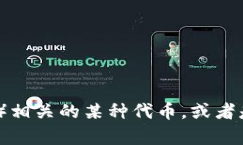 提示：您提到的「tokenim BCH」可能是指与比特币现金（Bitcoin Cash，BCH）相关的某种代币，或者是一种与其相关的项目或服务。请提供更多具体信息以便我能更好地帮助您！