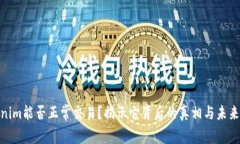 Tokenim能否正常交易？揭示它背后的真相与未来机
