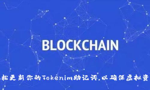 如何轻松更新你的Tokenim助记词，以确保虚拟资产安全