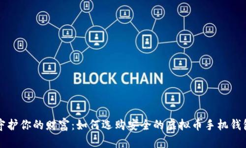 守护你的财富：如何选购安全的虚拟币手机钱包