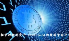 轻松管理数字资产：Tokenim让你告别繁琐下载！
