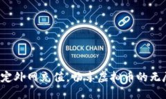 轻松搞定外网充值，畅享虚拟币的无尽可能！