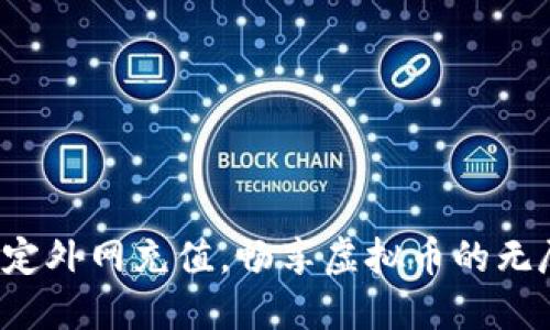 轻松搞定外网充值，畅享虚拟币的无尽可能！