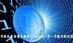 如何轻松将猪猪币提到Tokenim？一步一步教你轻松