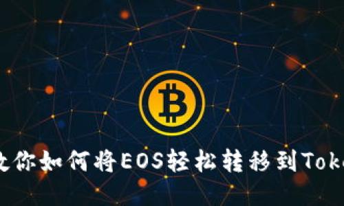 一步一步教你如何将EOS轻松转移到TokenIm钱包！