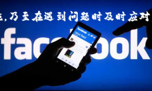    如何避免Tokenim钱包被强制交易？你的数字资产安全指南  / 

 guanjianci  Tokenim钱包, 强制交易, 数字资产安全, 钱包保护  /guanjianci 

引言：数字资产安全的重要性

在数字货币的崛起中，钱包作为存储和管理数字资产的工具，扮演着至关重要的角色。然而，伴随而来的也是各种潜在的安全风险。Tokenim钱包作为一个新兴的数字钱包，受到许多用户的青睐。但展现在大家面前的安全隐患却让人望而却步，强制交易的事件更是让不少用户心惊不已。

许多人可能会问，是什么导致了Tokenim钱包被强制交易？这种情况又该如何避免？本文将深入探讨这些问题，帮助用户保护自身的数字资产。

强制交易的成因：外部威胁与内部疏忽

首先，我们需明确，强制交易通常是由于外部威胁和内部管理的双重因素造成的。在众多数字钱包中，Tokenim钱包并不孤单，许多用户也面临类似的挑战。

外部威胁主要体现在黑客攻击，尤其是通过网络钓鱼、恶意软件等方式，攻击者往往通过伪装的交易应用或网站获取用户数据。这种情况下，用户在不知情的情况下，可能会授权不当交易，导致资产损失。

而内部疏忽同样不可小觑。例如，用户未能及时更新钱包的安全设置，或是过于简单的密码被黑客轻易攻破。此外，一些用户对Tokenim钱包的安全性了解不足，不知道如何设置两步验证等保护措施。

如何防范Tokenim钱包强制交易? 提升安全意识

为了让用户更有效地保护自己的数字资产，下面列出了一些具体的措施，帮助大家降低钱包被强制交易的风险。

h41. 强化密码保护/h4

设定复杂且独一无二的密码是基础中的基础。尽量避免使用生日、姓名等容易被猜到的信息。建议使用字母、数字及特殊符号的组合，增强密码的复杂性。

h42. 开启两步验证/h4

如果Tokenim钱包提供两步验证功能，务必启用。这一额外的安全层增加了黑客攻击的难度，即使密码被盗，黑客也无法随意进行交易。

h43. 警惕钓鱼链接/h4

在进入Tokenim钱包时，确保直接在官方网站或官方应用上登录。切勿通过不明链接或广告访问，避免踩入网络钓鱼的陷阱。

h44. 定期更新软件/h4

随时保持钱包软件的最新版本，这不仅能获得最新的功能，更能修复已知的安全漏洞。在许多情况下，黑客都是利用旧版本软件的漏洞进行攻击的。

h45. 备份私钥与助记词/h4

私钥与助记词是控制自己资产的关键，务必妥善保存。在选择备份时，既要注意安全性，也要便于随时使用。可以选择冷存储的方法来保护这些信息，务必避免在线存储。

认识Tokenim钱包的特性：功能与潜力

Tokenim钱包之所以受到用户的关注，源于其便捷性与多样化的功能。它支持多种数字货币的存储，并且在用户界面上作出了众多，让用户更容易上手。

此外，Tokenim钱包还尝试推出一系列增值服务，例如交易记录分析、市场动态提醒等，帮助用户更好地管理资产。这些都让Tokenim钱包在众多竞争者中脱颖而出。

面对强制交易：应急处理措施

万一遭遇强制交易，又该如何应对呢？迅速采取应对措施，可以一定程度上减少损失。

h41. 立即停止任何交易/h4

如果发现可疑的交易记录，第一时间停止所有交易动作，确保资金不再流失。

h42. 更改账户密码/h4

应该尽快更改Tokenim钱包的登录密码，同时检查并更新其他与该钱包关联的账户，比如电子邮件和社交媒体。

h43. 联系客服支持/h4

及时联系Tokenim钱包的客服团队，报告可疑活动，并咨询如何冻结或保护账户。许多钱包会提供应急支持，帮助用户处理类似问题。

h44. 记录交易详情/h4

详细记录所有可疑交易的时间、金额和交易对手等信息，这些信息将对后续追踪和进行投诉有很大的帮助。

总结：保护你的数字资产，从现在开始

数字资产的安全是每个用户都应该重视的课题，特别是在Tokenim钱包等新兴平台上。通过加强安全意识、采取相应的保护措施，乃至在遇到问题时及时应对，让用户在享受数字资产带来的便利的同时，能够有效规避潜在风险。

让我们共同努力，保护数字资产的安全，为未来的金融生态系统增添一层保障，确保个人财富不因外部因素而受到威胁。

希望以上建议能帮助用户建立更全面的安全防线，同时，愿每位投资者都能在这条数字货币之路上，走得更加稳健与自信。