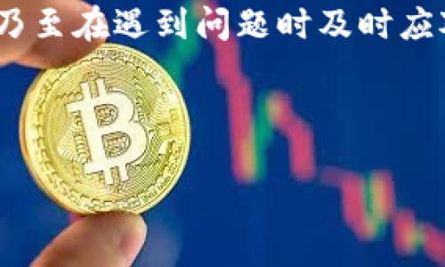    如何避免Tokenim钱包被强制交易？你的数字资产安全指南  / 

 guanjianci  Tokenim钱包, 强制交易, 数字资产安全, 钱包保护  /guanjianci 

引言：数字资产安全的重要性

在数字货币的崛起中，钱包作为存储和管理数字资产的工具，扮演着至关重要的角色。然而，伴随而来的也是各种潜在的安全风险。Tokenim钱包作为一个新兴的数字钱包，受到许多用户的青睐。但展现在大家面前的安全隐患却让人望而却步，强制交易的事件更是让不少用户心惊不已。

许多人可能会问，是什么导致了Tokenim钱包被强制交易？这种情况又该如何避免？本文将深入探讨这些问题，帮助用户保护自身的数字资产。

强制交易的成因：外部威胁与内部疏忽

首先，我们需明确，强制交易通常是由于外部威胁和内部管理的双重因素造成的。在众多数字钱包中，Tokenim钱包并不孤单，许多用户也面临类似的挑战。

外部威胁主要体现在黑客攻击，尤其是通过网络钓鱼、恶意软件等方式，攻击者往往通过伪装的交易应用或网站获取用户数据。这种情况下，用户在不知情的情况下，可能会授权不当交易，导致资产损失。

而内部疏忽同样不可小觑。例如，用户未能及时更新钱包的安全设置，或是过于简单的密码被黑客轻易攻破。此外，一些用户对Tokenim钱包的安全性了解不足，不知道如何设置两步验证等保护措施。

如何防范Tokenim钱包强制交易? 提升安全意识

为了让用户更有效地保护自己的数字资产，下面列出了一些具体的措施，帮助大家降低钱包被强制交易的风险。

h41. 强化密码保护/h4

设定复杂且独一无二的密码是基础中的基础。尽量避免使用生日、姓名等容易被猜到的信息。建议使用字母、数字及特殊符号的组合，增强密码的复杂性。

h42. 开启两步验证/h4

如果Tokenim钱包提供两步验证功能，务必启用。这一额外的安全层增加了黑客攻击的难度，即使密码被盗，黑客也无法随意进行交易。

h43. 警惕钓鱼链接/h4

在进入Tokenim钱包时，确保直接在官方网站或官方应用上登录。切勿通过不明链接或广告访问，避免踩入网络钓鱼的陷阱。

h44. 定期更新软件/h4

随时保持钱包软件的最新版本，这不仅能获得最新的功能，更能修复已知的安全漏洞。在许多情况下，黑客都是利用旧版本软件的漏洞进行攻击的。

h45. 备份私钥与助记词/h4

私钥与助记词是控制自己资产的关键，务必妥善保存。在选择备份时，既要注意安全性，也要便于随时使用。可以选择冷存储的方法来保护这些信息，务必避免在线存储。

认识Tokenim钱包的特性：功能与潜力

Tokenim钱包之所以受到用户的关注，源于其便捷性与多样化的功能。它支持多种数字货币的存储，并且在用户界面上作出了众多，让用户更容易上手。

此外，Tokenim钱包还尝试推出一系列增值服务，例如交易记录分析、市场动态提醒等，帮助用户更好地管理资产。这些都让Tokenim钱包在众多竞争者中脱颖而出。

面对强制交易：应急处理措施

万一遭遇强制交易，又该如何应对呢？迅速采取应对措施，可以一定程度上减少损失。

h41. 立即停止任何交易/h4

如果发现可疑的交易记录，第一时间停止所有交易动作，确保资金不再流失。

h42. 更改账户密码/h4

应该尽快更改Tokenim钱包的登录密码，同时检查并更新其他与该钱包关联的账户，比如电子邮件和社交媒体。

h43. 联系客服支持/h4

及时联系Tokenim钱包的客服团队，报告可疑活动，并咨询如何冻结或保护账户。许多钱包会提供应急支持，帮助用户处理类似问题。

h44. 记录交易详情/h4

详细记录所有可疑交易的时间、金额和交易对手等信息，这些信息将对后续追踪和进行投诉有很大的帮助。

总结：保护你的数字资产，从现在开始

数字资产的安全是每个用户都应该重视的课题，特别是在Tokenim钱包等新兴平台上。通过加强安全意识、采取相应的保护措施，乃至在遇到问题时及时应对，让用户在享受数字资产带来的便利的同时，能够有效规避潜在风险。

让我们共同努力，保护数字资产的安全，为未来的金融生态系统增添一层保障，确保个人财富不因外部因素而受到威胁。

希望以上建议能帮助用户建立更全面的安全防线，同时，愿每位投资者都能在这条数字货币之路上，走得更加稳健与自信。