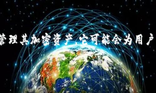 Tokenim 是一款致力于区块链与加密货币领域的应用程序，旨在提供实时的信息，帮助用户管理其加密资产。它可能会为用户提供关于市场动态、价格走势、投资组合管理等功能，对于加密货币爱好者和投资者特别有用。

如果你对 Tokenim 这款应用程序感兴趣，想了解更多功能和用法，请继续提问！