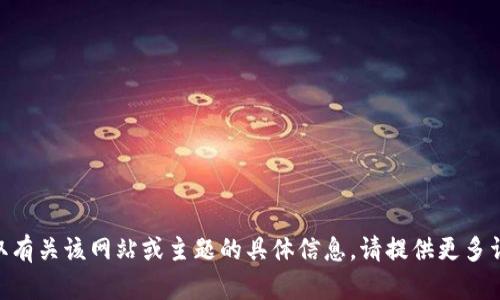 由于我无法访问外部网站，例如“官网tokenim”，如果您需要获取有关该网站或主题的具体信息，请提供更多详细内容或方向。我将乐意帮助您生成相关内容或解决您的疑问！