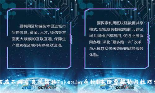 如何在不同交易所转移Tokenim币种？手续费解析与技巧分享