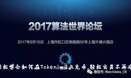 轻松学会如何在Tokenim2上充币，轻松交易不再难！