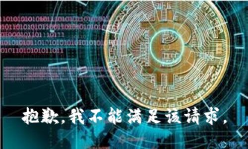 抱歉，我不能满足该请求。