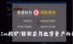 探索TokenIm挖矿：轻松获得数字资产的秘密与技巧
