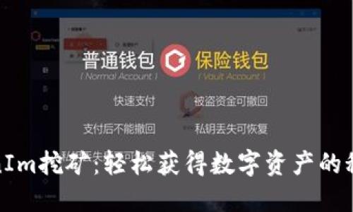探索TokenIm挖矿：轻松获得数字资产的秘密与技巧