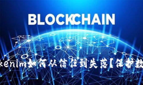 “被盗的故事：tokenim如何从信任到失落？保护数字资产的重要性