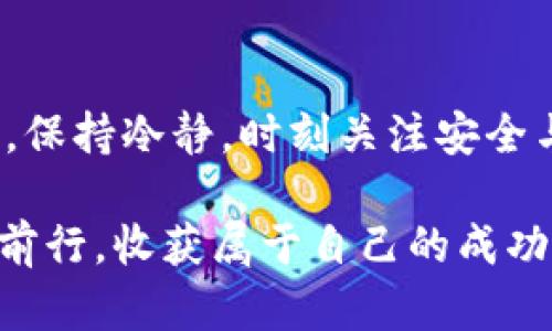    tokenim误删除钱包？别慌！看看这些恢复方法  / 

 guanjianci  Tokenim, 误删除, 钱包恢复, 加密货币  /guanjianci 

 引言：当误删除突如其来 

 在加密货币的世界里，一瞬间的失误往往可能导致巨大的损失。你是否曾在Tokenim上误删除过钱包？这无疑是一个让人为之心焦的时刻。随着越来越多的人开始加入加密货币的投资行列，钱包的管理和维护显得格外重要。那么，我们又该如何应对这种意外呢？本文将为你提供详细的指导，帮助你找到解决方案。 

 理解Tokenim钱包的基本结构 

 在深入探讨恢复钱包的方法之前，我们需要了解Tokenim钱包的基本构造。一个钱包一般由两个主要部分组成：公钥和私钥。公钥类似于银行账户，可以用来接收资金，而私钥则是访问和管理这些资金的密码。首先，如果你误删除了钱包，首先要考虑的是私钥的安全性。 

 许多用户在创建钱包时，都会被要求将私钥或助记词记录下来。这是最重要的一步，因为一旦丢失了这些信息，恢复钱包的可能性就会大大降低。 

 恢复钱包的第一步：检查备份 

 一旦发现误删除钱包，冷静下来是第一要务。接下来，检查是否有备份非常关键。Tokenim通常会建议用户备份自己的钱包。一旦进行了备份，你可能只需要简单的恢复步骤即可找回你的钱包。试着在你电脑、手机或云存储中寻找备份文件。如果找到了备份，按照系统的指引输入助记词或导入私钥，就能恢复钱包。 

 冷钱包与热钱包：恢复的不同方法 

 在恢复钱包的过程中，还有一个重要的概念值得关注，那就是冷钱包与热钱包的区别。冷钱包是指离线存储的加密货币钱包，而热钱包则是在线连接的。误删除的解决策略可能因这两种钱包的性质而异。 

 假设你的Tokenim钱包是一个热钱包且之前进行了备份，那么找到备份后，就只需按照提示进行恢复即可。但如果你使用的是冷钱包，确保找到所有必要的私钥和助记词，按照相应的方法进行恢复。 

 钱包恢复工具的选择 

 如果没有找到备份，你也许可以考虑使用一些专业的钱包恢复工具。这类工具通常能够扫描你的设备，找回曾经删除的数据。然而，这里有几个注意事项： 

ul
    li 确保下载的工具来自可信赖的网站，避免下载恶意软件。 /li
    li 在使用工具前，查看其他用户的反馈和评价，以确保其可靠性。 /li
    li 理解该工具的工作原理，避免盲目操作。 /li
/ul

 寻求专业帮助：如何选择合适的服务 

 若还是无法恢复钱包，考虑寻求专业帮助也是一个不错的选择。市面上有许多团队或公司专注于数据恢复。选择时，可以考虑以下几点： 

ul
    li 查看相关公司的资质和认证，确保其专业性。 /li
    li 询问以往客户的反馈，了解他们的恢复成功率。 /li
    li 留意服务条款，确认费用及后续支持情况。 /li
/ul

 避免未来误删除的可行策略 

 恢复钱包的过程虽然必要，然而更重要的是避免未来再次发生类似的情况。以下是一些可以采用的策略： 

ul
    li 定期备份：每隔一段时间，备份你的钱包，尤其是在进行大量交易后。 /li
    li 使用多重签名钱包：这种钱包需要多个私钥才能发起交易，大大提高安全性。 /li
    li 确保账户安全：使用强密码，并启用双重身份验证功能，以减少账户被盗的风险。 /li
/ul

 结束语：保持冷静，及时行动 

 Tokenim的误删除钱包事件或许让人感到困扰，但切忌慌张。通过上述步骤和指南，希望能帮助你找回失去的钱包。在加密货币的管理和投资中，保持冷静，时刻关注安全与备份，是保护资产的最佳策略。 

 记住，学习应对这些突发事件不仅能提高自身的管理能力，更能在未来的投资过程中受益匪浅。希望每位投资者都能在加密货币的世界中稳步前行，收获属于自己的成功与财富！ 