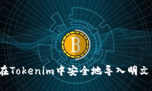 如何在Tokenim中安全地导入明文私钥？